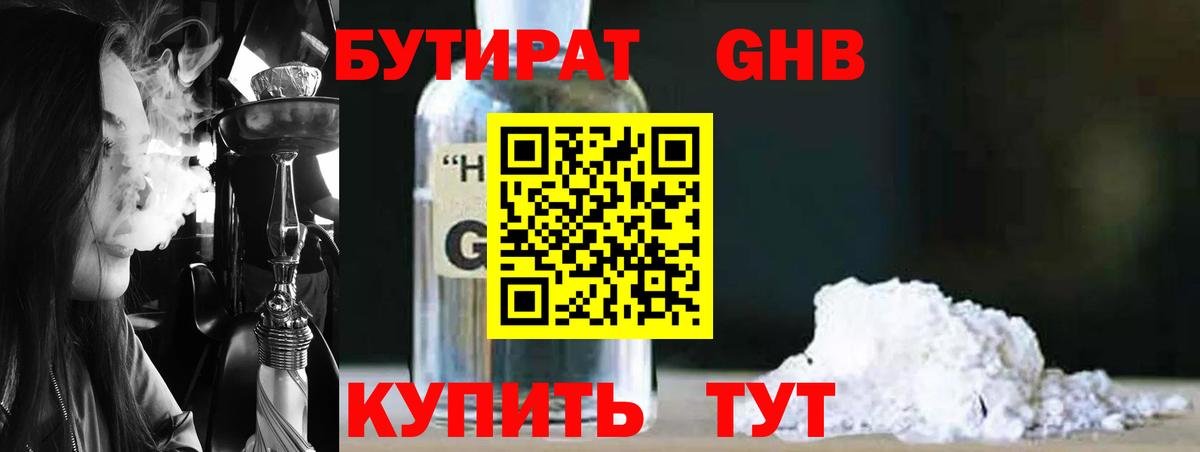 БУТИРАТ GHB Чернушка